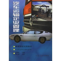 汽车运输企业管理——高等学校试用教材