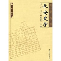 长安史学（第二辑）