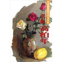 名师高柏年——色彩静物默写完全手册