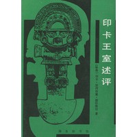 印卡王室述评