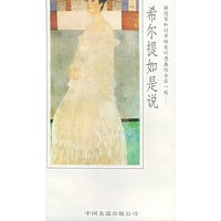 希尔提如是说