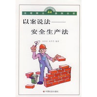 以案说法：安全生产法