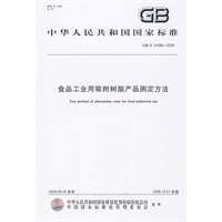 食品工业用吸附树脂产品测定方法