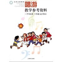 九年级义务教育 唱游教学参考资料 一年级第一学期（试用版）CD两张