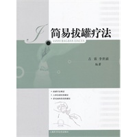 简易拔罐疗法