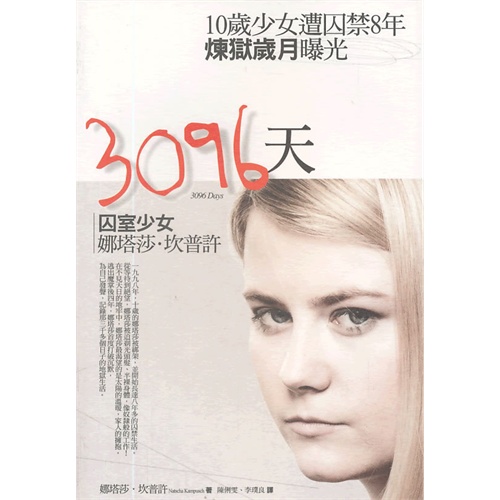 【3096天:<em>囚室少女娜塔莎</em>.坎普许图片】高清图