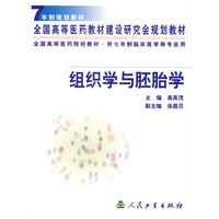 组织学与胚胎学 七年制规划教材