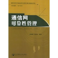 通信网可靠性管理