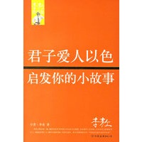 君子爱人以色启发你的小故事