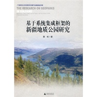 基于系统集成框架的新疆地质公园研究