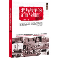 微历史：鸦片战争的正面与侧面