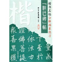 楷书名帖分解描摹练习（胆巴碑帖）