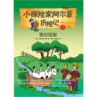 小探险家阿尔菲历险记2——麦田怪圈（英国目前最畅销的儿童读物，翻译成11种语言，在29个国家出版，数百万儿童正在阅读并爱上阿尔菲。快点加入阿尔菲的冒险旅程吧！）