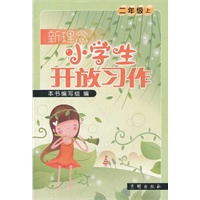 二年级上（2012年8月印刷）新理念小学生开放习作