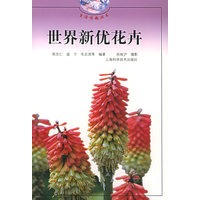 世界新优花卉——生活情趣丛书