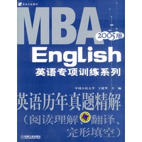 英语历年真题精解：阅读理解、翻译、完形填空（2005版）——MBA英语专项训练系列