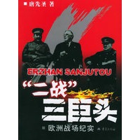 “二战”三巨头：欧洲战场纪实