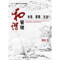 和谐管理:本质、原理、方法