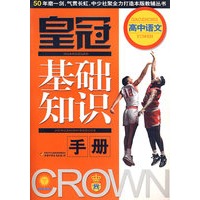 皇冠基础知识手册----高中语文