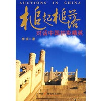 槌起槌落：对话中国拍卖精英