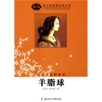 语文新课程标准必读（青少版）:羊脂球（纪连海老师推荐）
