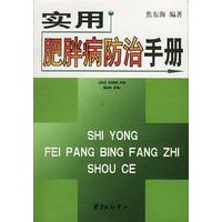 实用肥胖病防治手册