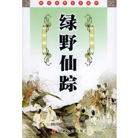绿野仙踪——中国古典名著文库