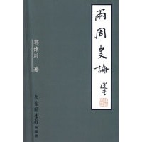 两周史论