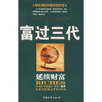 富过三代延续财富