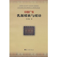 中国广东乳源瑶族与瑶语