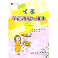 漫画孕前准备与优生