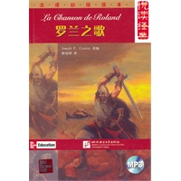 悦读经典 法语初级读本 罗兰之歌（含1MP3）