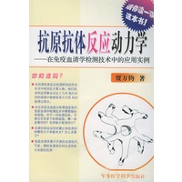 抗原抗体反应动力学--在免疫血清学检测技术中的应用实例