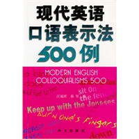 现代英语口语表示法500例
