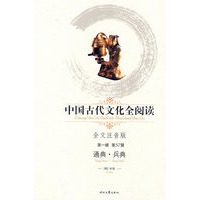 中国古代文化全阅读·通典·兵典（第一辑 第57册）（全文注音版）