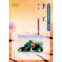 幼儿师范学校教科书(试用本):手工(第二册)
