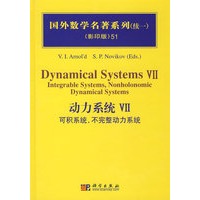 国外数学名著系列（续一）（影印版）51：动；力系统Ⅶ可积系统，不完整动力系统