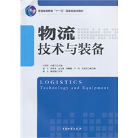 物流技术与装备