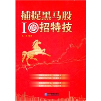 捕捉黑马股的10招特技