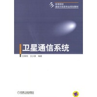 卫星通信系统——高等院校通信与信息专业规划教材