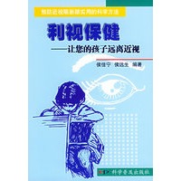 利视保健：让您的孩子远离近视——预防近视眼新颖实用的科学方法