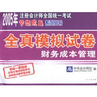 全真模拟试卷：财务成本管理——2005年注册会计师全国统一考试梦想成真系列丛书
