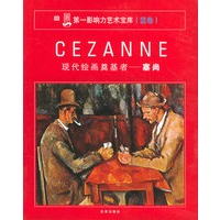 现代绘画奠基者：塞尚——第一影响力艺术宝库（蓝卷）