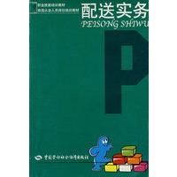 配送实务