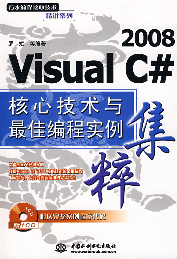 Visual C# 2008 核心技术与最佳编程实例集粹 