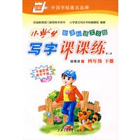 小学生写字课课练：四年级下册（新课标语文S版）（卡通配图附不干胶）