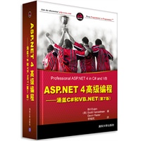 ASP.NET 4高级编程——涵盖C#和VB.NET（第7版）