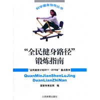 “全民健身路径”锻炼指南(科学健身指导丛书)
