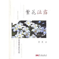 繁花泣露