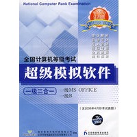 计算机等考软件一级二合一（CD）（08年9月版）